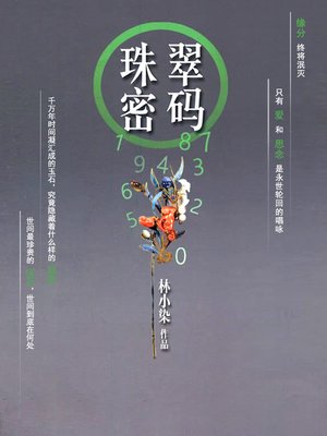 cover image of 珠翠密码